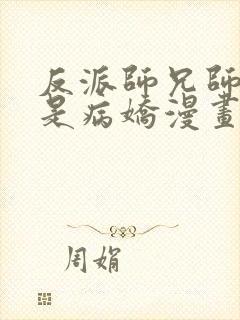 反派师兄师妹们是病娇漫画封面