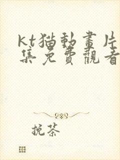 kt猫动画片全集免费观看