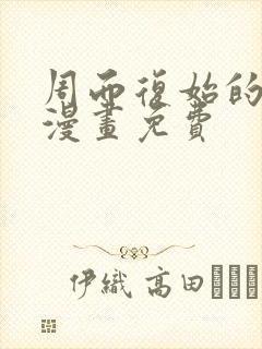 周而复始的仙君漫画免费