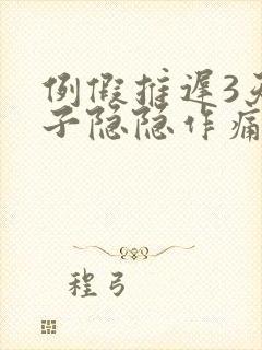 例假推迟3天肚子隐隐作痛