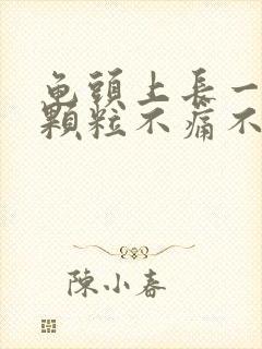 龟头上长一圈小颗粒不痛不痒