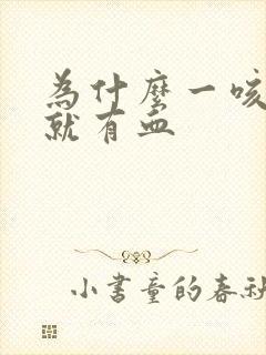 为什么一咳吐痰就有血