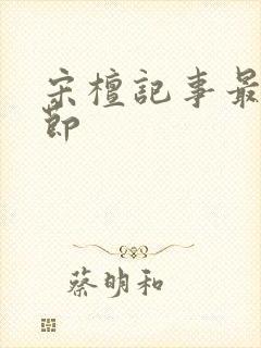 宋檀记事最新章节封面