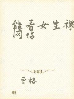 能看女生裸体的网站