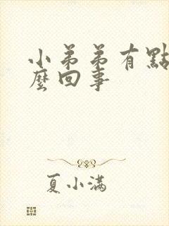 小弟弟有点疼怎么回事