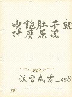 吃饱肚子就胀痛什么原因封面