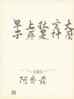 早上拉完大便肚子疼是什么原因