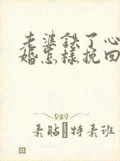 老婆铁了心要离婚怎样挽回