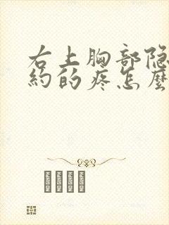 右上胸部隐隐约约的疼怎么回事男性