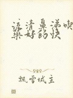 流清鼻涕吃什么药好的快