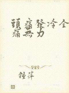 头痛发冷全身酸痛无力