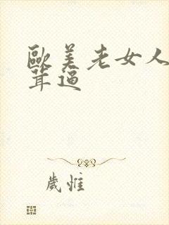 欧美老女人毛茸茸逼