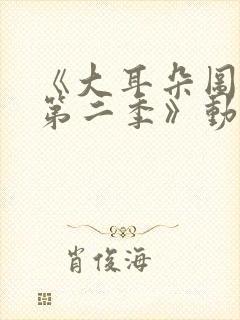 《大耳朵图图 第二季》动漫