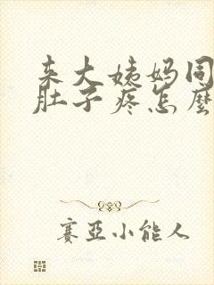 来大姨妈同房了肚子疼怎么办