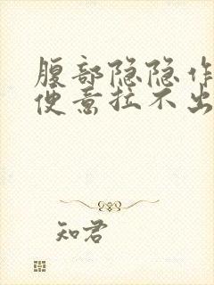 腹部隐隐作痛有便意拉不出