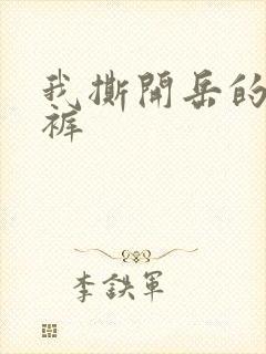 我撕开岳的丁字裤