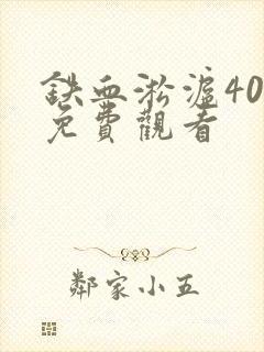 铁血淞沪40集免费观看封面