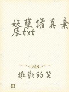 妖孽修真弃少叶辰txt封面