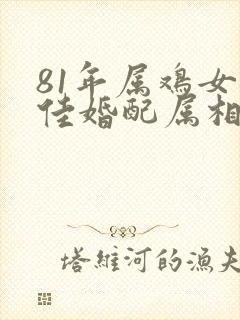 81年属鸡女最佳婚配属相