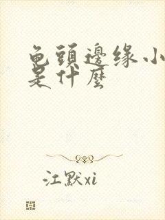 龟头边缘小颗粒是什么