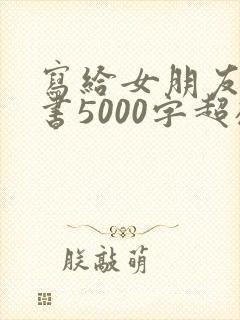 写给女朋友的情书5000字超感动