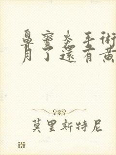 鼻窦炎手术三个月了还有黄鼻涕