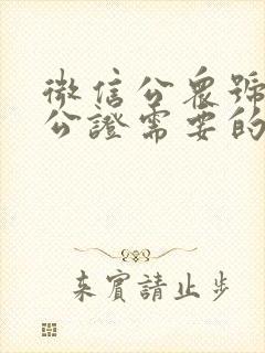 微信公众号迁移公证需要的材料