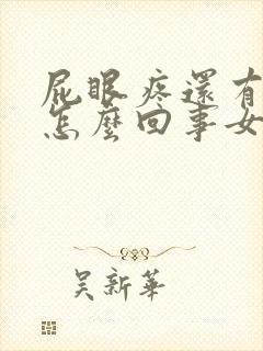 屁眼疼还有血是怎么回事女性