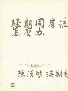 经期同房流血了怎么办