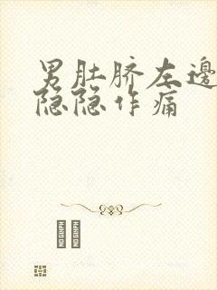 男肚脐左边腹部隐隐作痛封面