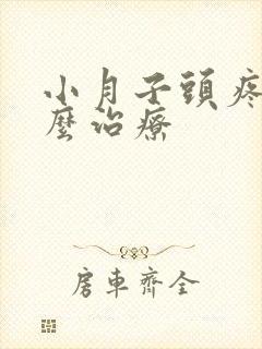 小月子头疼病怎么治疗