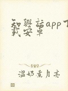 知兴话app下载安卓封面