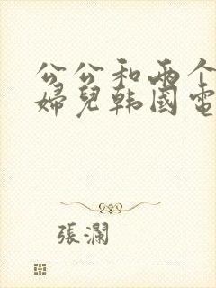 公公和两个儿媳妇儿韩国电影封面