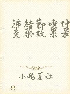 肺结节吃什么消炎药效果最佳封面