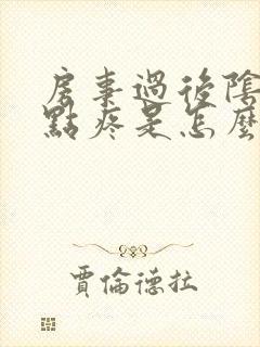 房事过后阴道有点疼是怎么回事封面