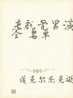 老戏骨男演员大全 名单