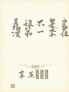 义姐不是良女动漫第一季在线观看