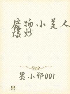 废物小美人总被爆炒