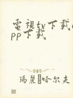 电视tv下载app下载