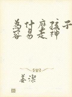 为什么孩子上课容易走神