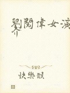 刘阅伟女演员简介