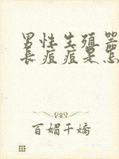 男性生殖器旁边长痘痘是怎么回事