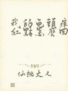 我的龟头痒还有红点怎么回事