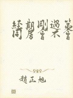 经期刚过第二天同房会不会怀孕