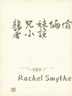 亲兄妹俩偷香原著小说封面