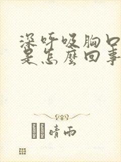 深呼吸胸口刺疼是怎么回事