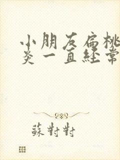 小朋友扁桃体发炎一直经常咳嗽怎么办封面