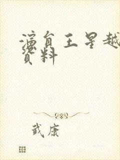 演员王星越个人资料