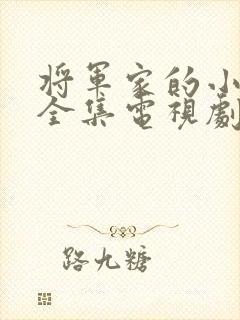 将军家的小娘子全集电视剧观看