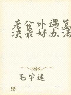 老公外遇怎么解决最好办法封面